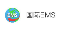 國際EMS