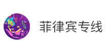 菲律賓專線
