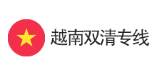 越南雙清專線